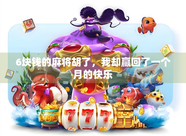 6块钱的麻将胡了，我却赢回了一个月的快乐