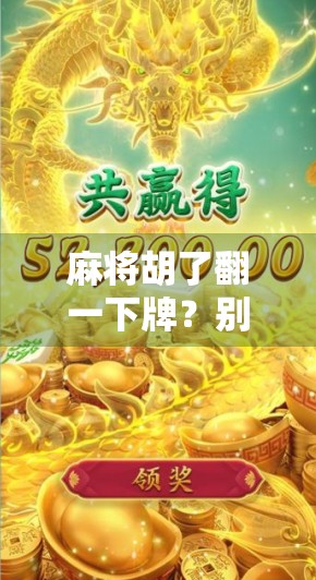 麻将胡了翻一下牌？别急，先看看这背后藏着的人生哲学！