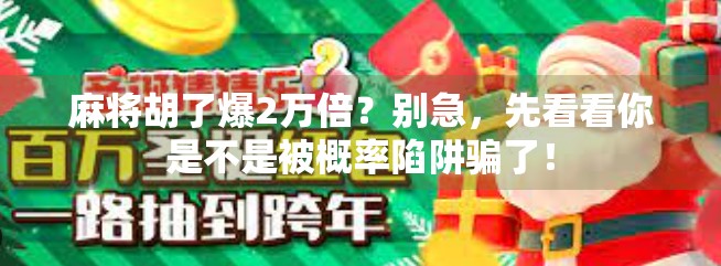 麻将胡了爆2万倍?别急,先看看你是不是被概率陷阱骗了!