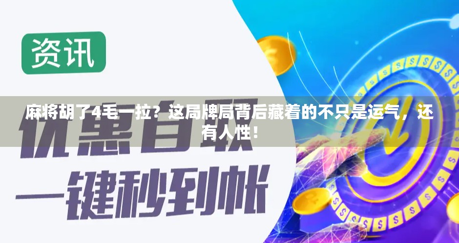 麻将胡了4毛一拉？这局牌局背后藏着的不只是运气，还有人性！