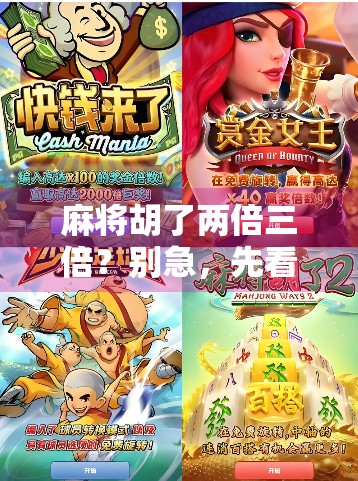 麻将胡了两倍三倍?别急,先看清这倍数陷阱再上桌! 麻将胡了两倍三倍?别急,先看清这倍数陷阱再上桌!