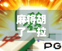 麻将胡了一拉一抽,背后藏着多少人生道理? 麻将胡了一拉一抽,背后藏着多少人生道理?