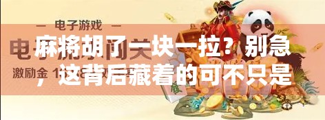 麻将胡了一块一拉？别急，这背后藏着的可不只是运气！