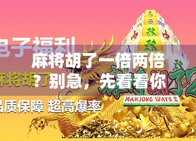 麻将胡了一倍两倍？别急，先看看你是不是伪高手！
