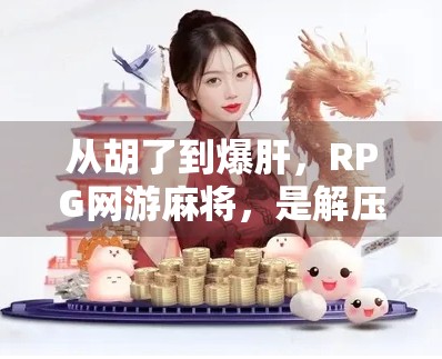 从胡了到爆肝，RPG网游麻将，是解压神器还是熬夜陷阱？