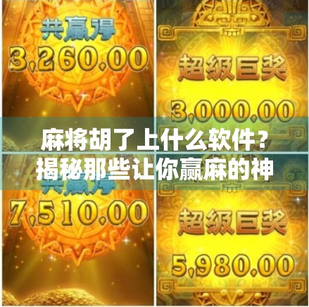 麻将胡了上什么软件？揭秘那些让你赢麻的神器APP！