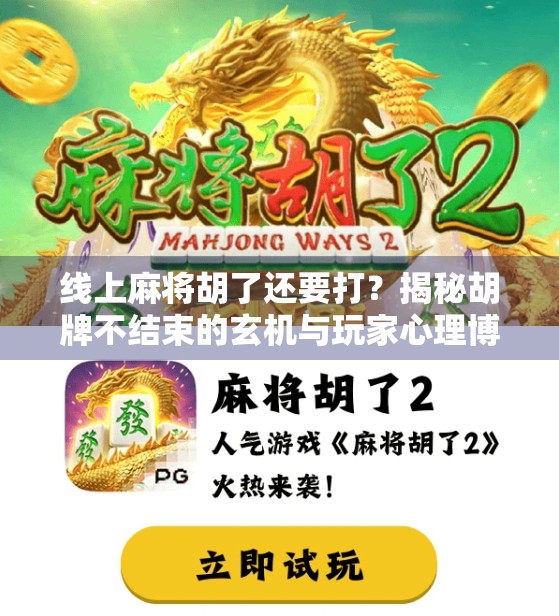 线上麻将胡了还要打？揭秘胡牌不结束的玄机与玩家心理博弈！