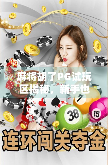 麻将胡了PG试玩区揭秘，新手也能秒变老手的隐藏神器？