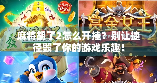 麻将胡了2怎么开挂？别让捷径毁了你的游戏乐趣！