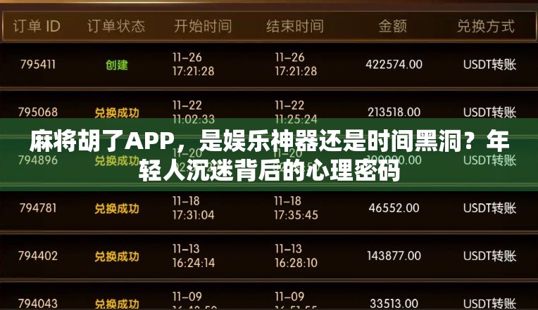 麻将胡了APP，是娱乐神器还是时间黑洞？年轻人沉迷背后的心理密码