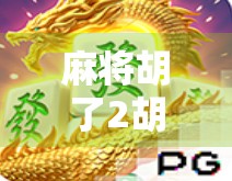 麻将胡了2胡了技巧,从新手到高手的进阶之路,教你如何稳赢不翻车! 麻将胡了2胡了技巧,从新手到高手的进阶之路,教你如何稳赢不翻车!