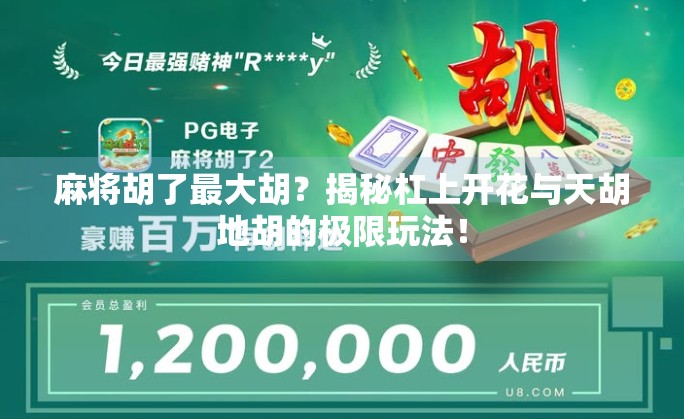 麻将胡了最大胡?揭秘杠上开花与天胡地胡的极限玩法! 麻将胡了最大胡?揭秘杠上开花与天胡地胡的极限玩法!