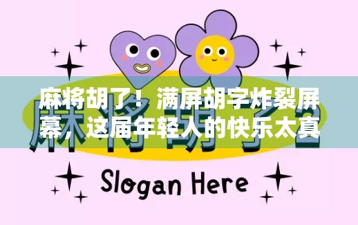 麻将胡了！满屏胡字炸裂屏幕，这届年轻人的快乐太真实了！