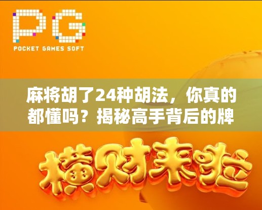 麻将胡了24种胡法，你真的都懂吗？揭秘高手背后的牌技密码！