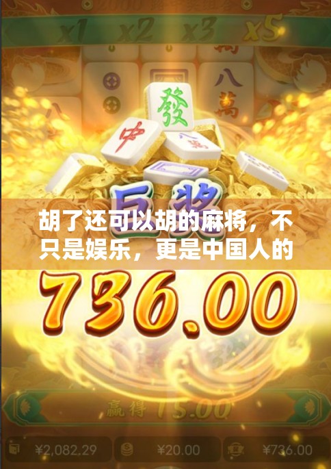 胡了还可以胡的麻将，不只是娱乐，更是中国人的社交密码