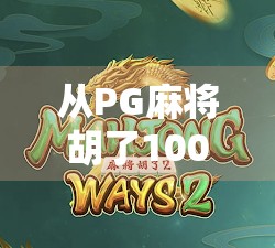 从PG麻将胡了100看中国年轻人的社交新方式,娱乐背后的心理需求与社交裂变 从PG麻将胡了100看中国年轻人的社交新方式,娱乐背后的心理需求与社交裂变