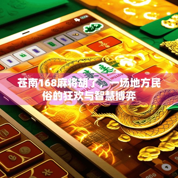 苍南168麻将胡了，一场地方民俗的狂欢与智慧博弈