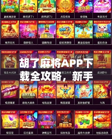 胡了麻将APP下载全攻略，新手入门到高手进阶，轻松玩转线上麻将世界！