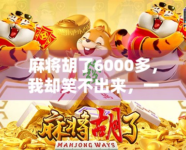 麻将胡了6000多，我却笑不出来，一场赢钱背后的焦虑与反思