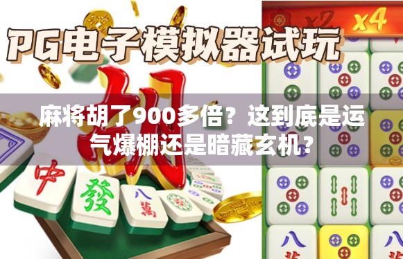 麻将胡了900多倍？这到底是运气爆棚还是暗藏玄机？