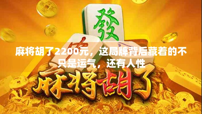 麻将胡了2200元，这局牌背后藏着的不只是运气，还有人性
