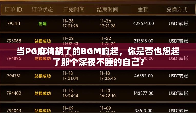 当PG麻将胡了的BGM响起，你是否也想起了那个深夜不睡的自己？