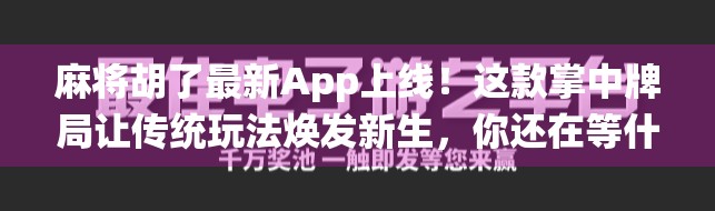 麻将胡了最新App上线！这款掌中牌局让传统玩法焕发新生，你还在等什么？