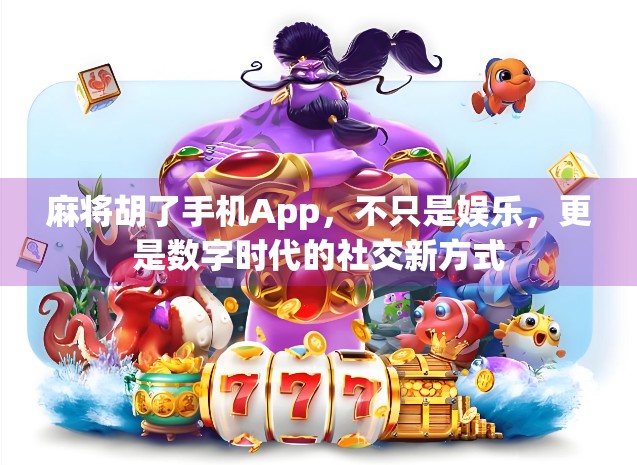 麻将胡了手机App,不只是娱乐,更是数字时代的社交新方式 麻将胡了手机App,不只是娱乐,更是数字时代的社交新方式