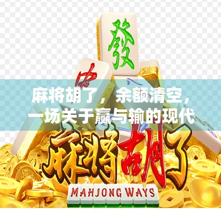 麻将胡了，余额清空，一场关于赢与输的现代寓言