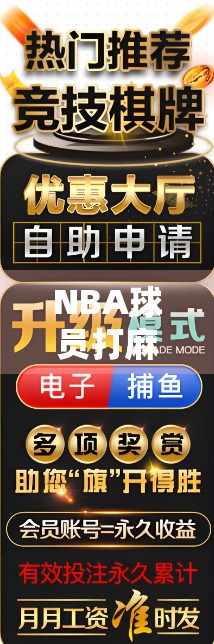 NBA球员打麻将胡了？当篮球巨星遇上中国国粹，这波操作太秀！