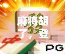 麻将胡了，登录失败，当虚拟快乐撞上现实困境