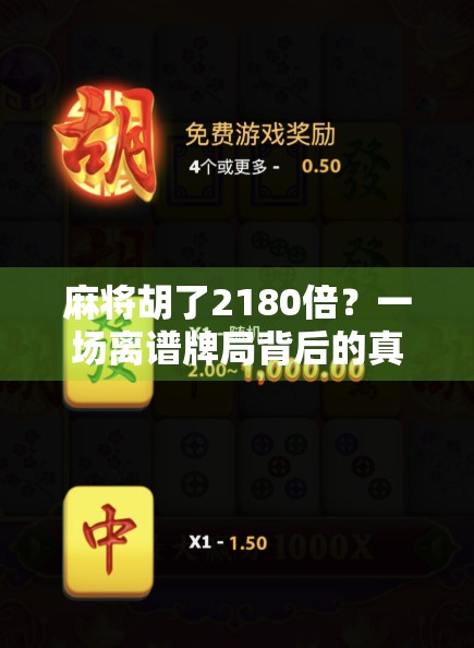 麻将胡了2180倍？一场离谱牌局背后的真相与启示