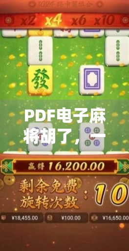PDF电子麻将胡了，一场数字时代的牌局革命