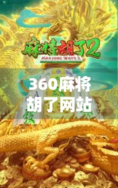 360麻将胡了网站，娱乐与风险并存，你真的了解它吗？