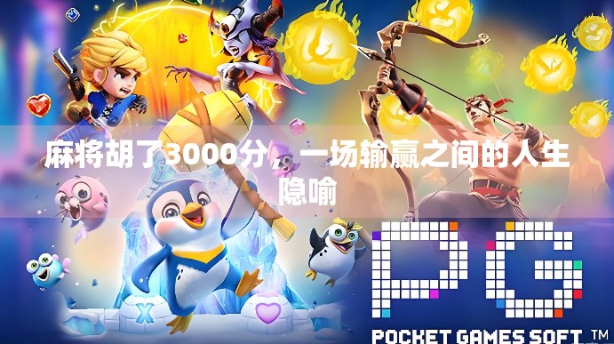 麻将胡了3000分，一场输赢之间的人生隐喻