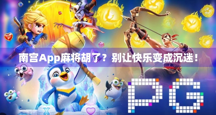 南宫App麻将胡了？别让快乐变成沉迷！