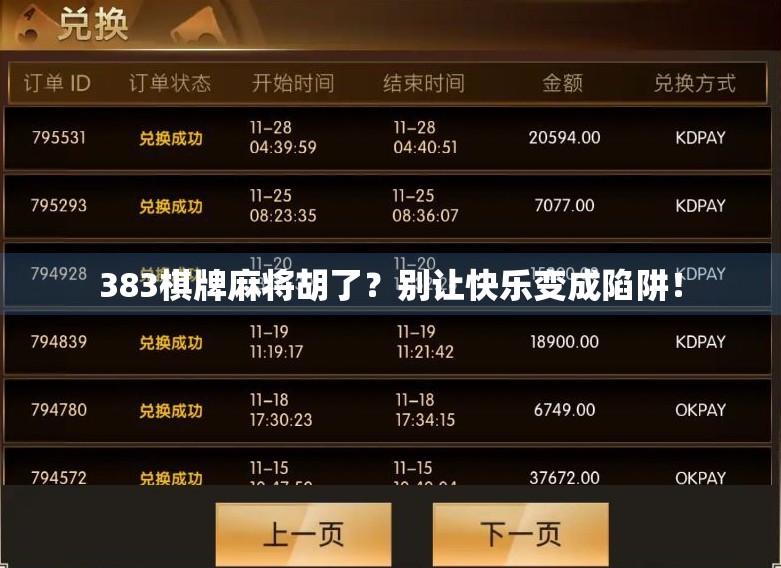 383棋牌麻将胡了?别让快乐变成陷阱! 383棋牌麻将胡了?别让快乐变成陷阱!