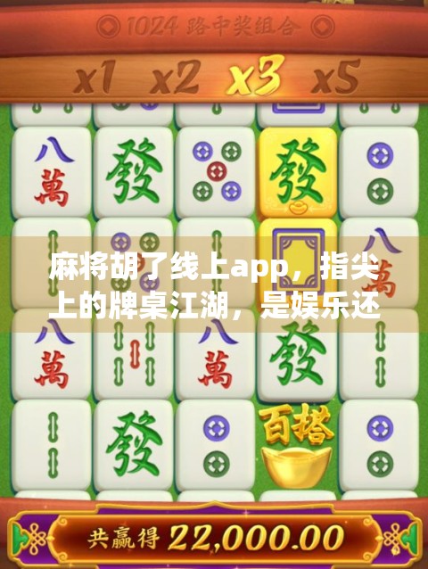 麻将胡了线上app,指尖上的牌桌江湖,是娱乐还是沉迷? 麻将胡了线上app,指尖上的牌桌江湖,是娱乐还是沉迷?