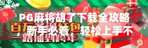 PG麻将胡了下载全攻略，新手必看，轻松上手不踩坑！