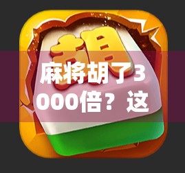 麻将胡了3000倍？这到底是神操作还是黑幕？