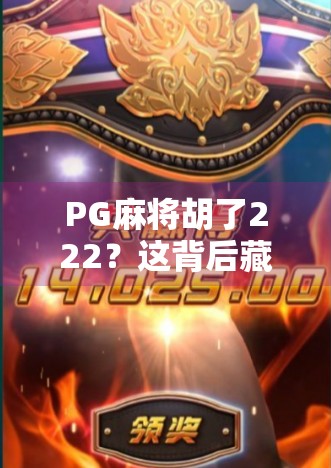 PG麻将胡了222?这背后藏着的不只是运气,还有你从未注意的心理密码 PG麻将胡了222?这背后藏着的不只是运气,还有你从未注意的心理密码