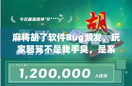 麻将胡了软件Bug频发，玩家怒骂不是我手臭，是系统在坑我！揭秘背后的技术与人性博弈