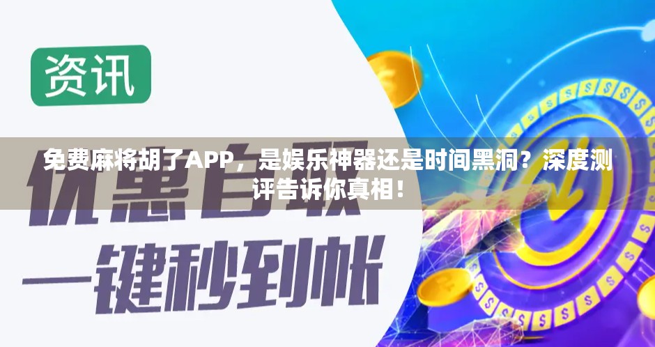免费麻将胡了APP，是娱乐神器还是时间黑洞？深度测评告诉你真相！