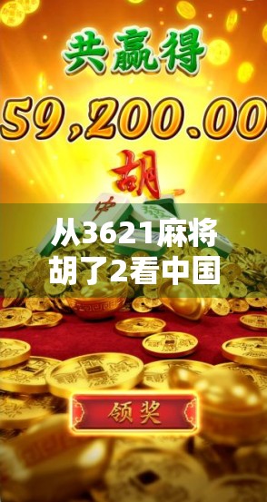 从3621麻将胡了2看中国式社交游戏的进化与裂变