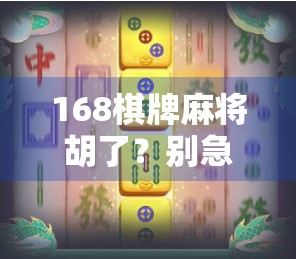 168棋牌麻将胡了?别急,先看清这背后的局! 168棋牌麻将胡了?别急,先看清这背后的局!