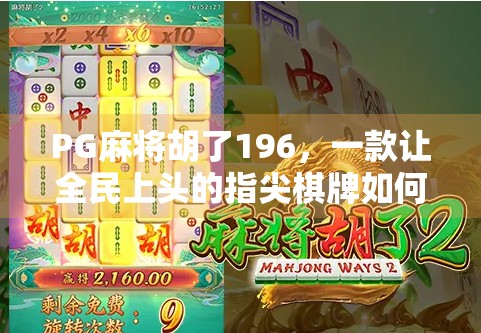 PG麻将胡了196，一款让全民上头的指尖棋牌如何搅动社交圈？