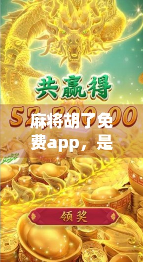 麻将胡了免费app,是娱乐神器还是陷阱?揭秘背后的真实体验与风险 麻将胡了免费app,是娱乐神器还是陷阱?揭秘背后的真实体验与风险
