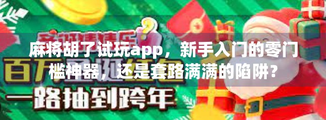 麻将胡了试玩app，新手入门的零门槛神器，还是套路满满的陷阱？