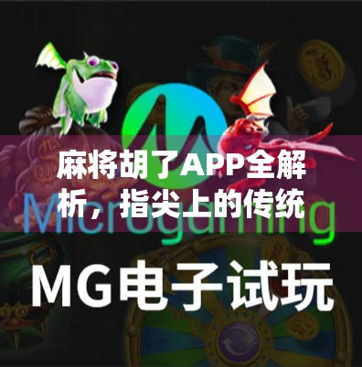 麻将胡了APP全解析，指尖上的传统娱乐新体验，新手也能秒变老炮儿！