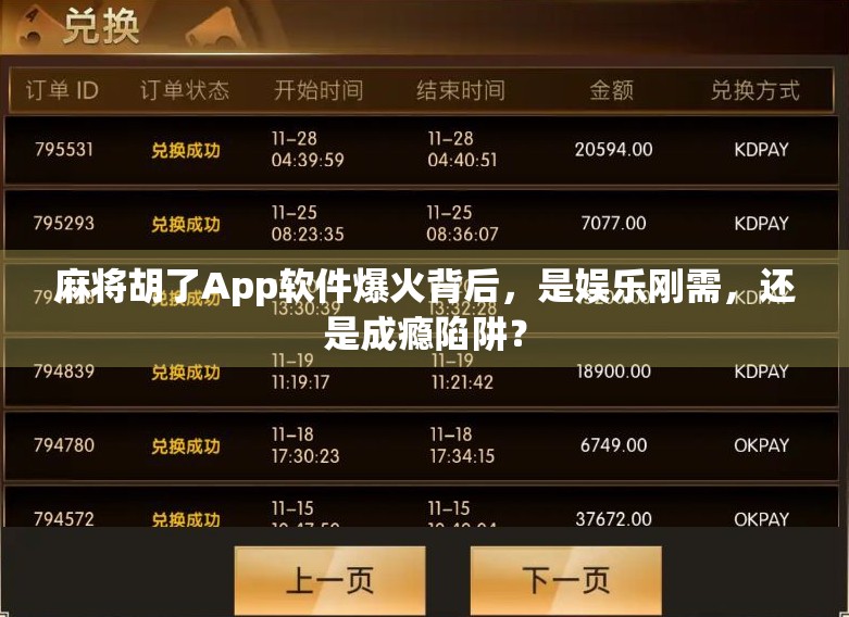 麻将胡了App软件爆火背后，是娱乐刚需，还是成瘾陷阱？
